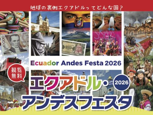 エクアドル・アンデスフェスタ2026