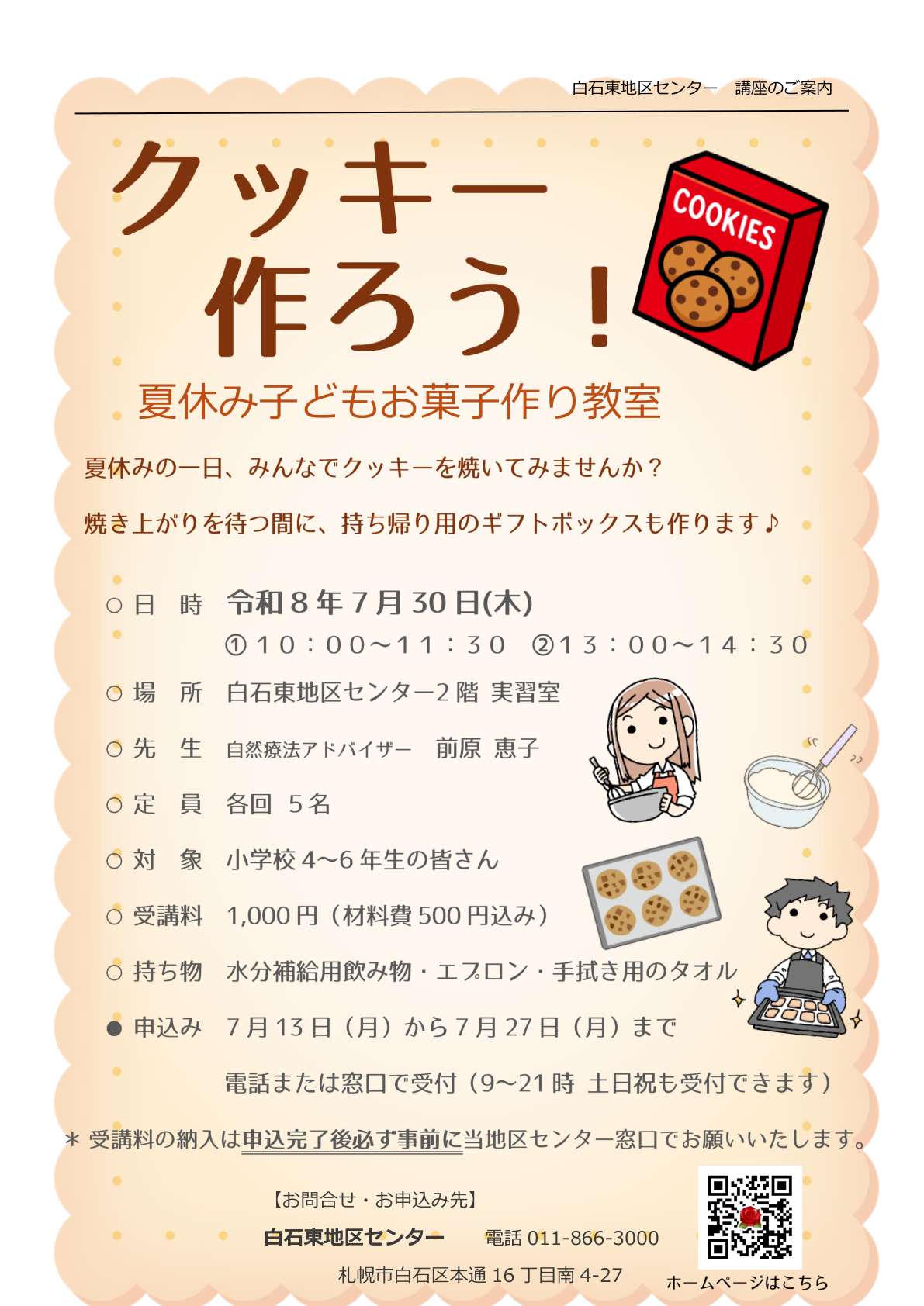 クッキー作ろう夏休み子どもお菓子作り教室