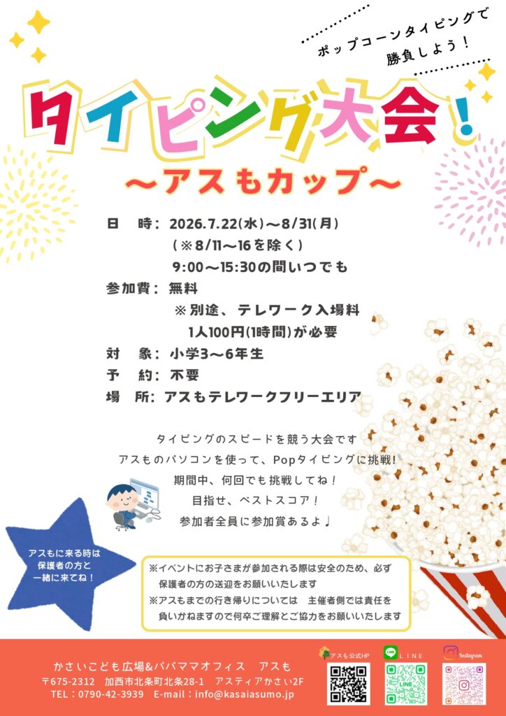 タイピング大会