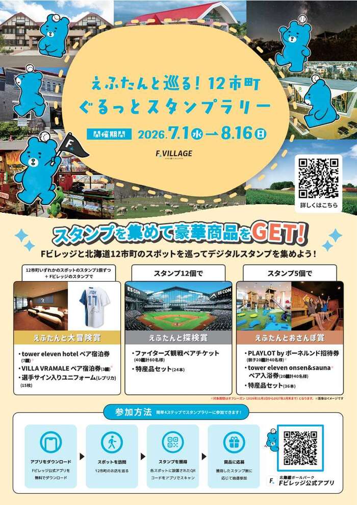  えふたんと巡る！12市町ぐるっとスタンプラリー（石狩市①）