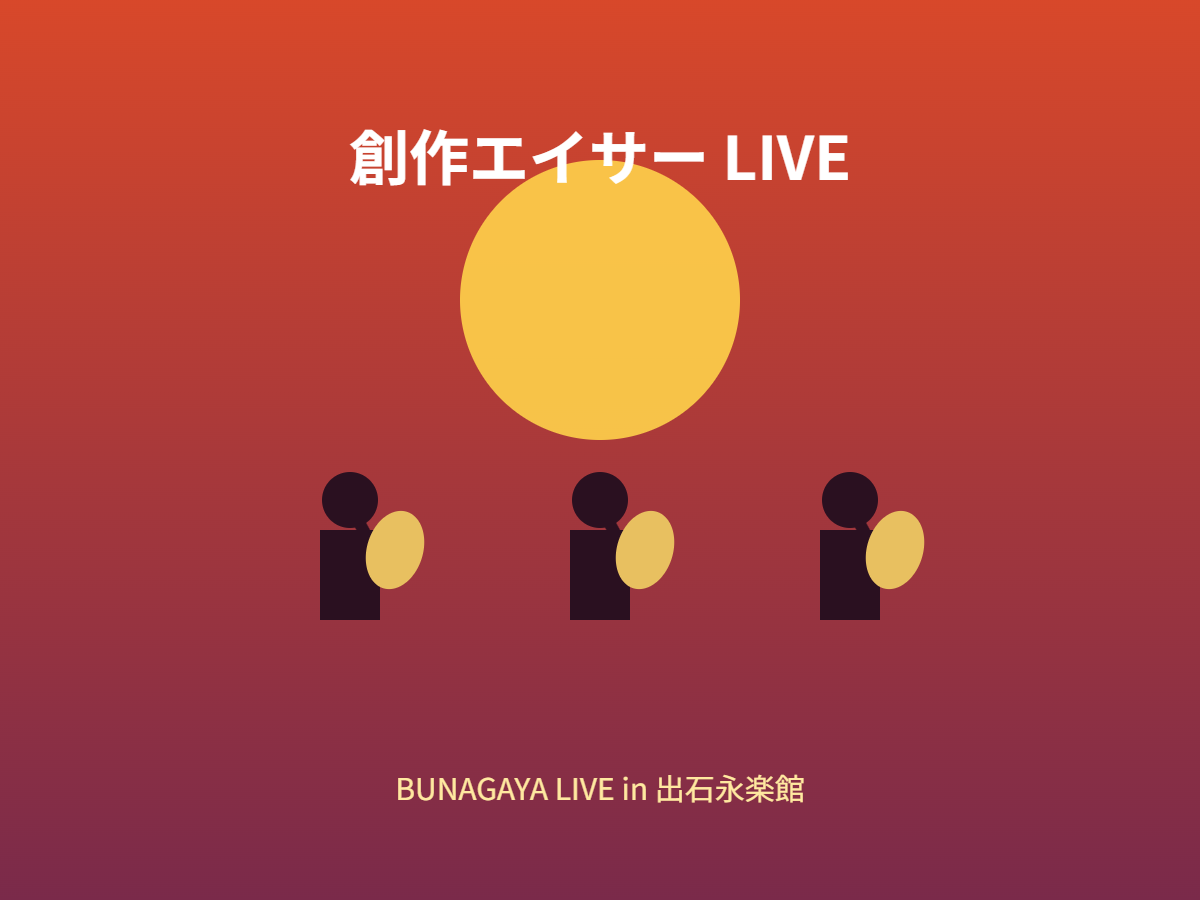 創作エイサーLIVE（イメージ）