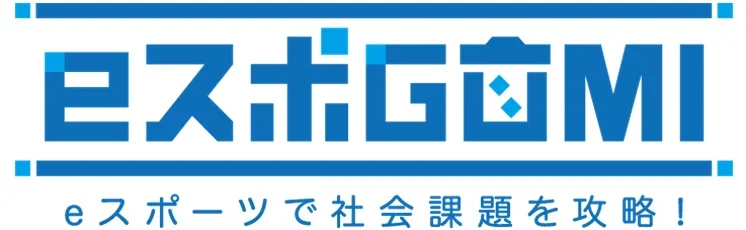 岡山でeスポGOMI開催！ごみ拾いとゲームで楽しく社会貢献