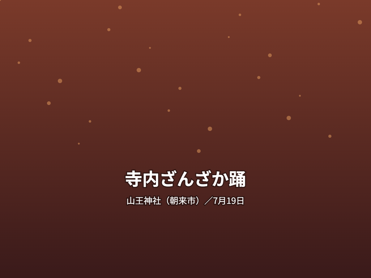 寺内ざんざか踊
