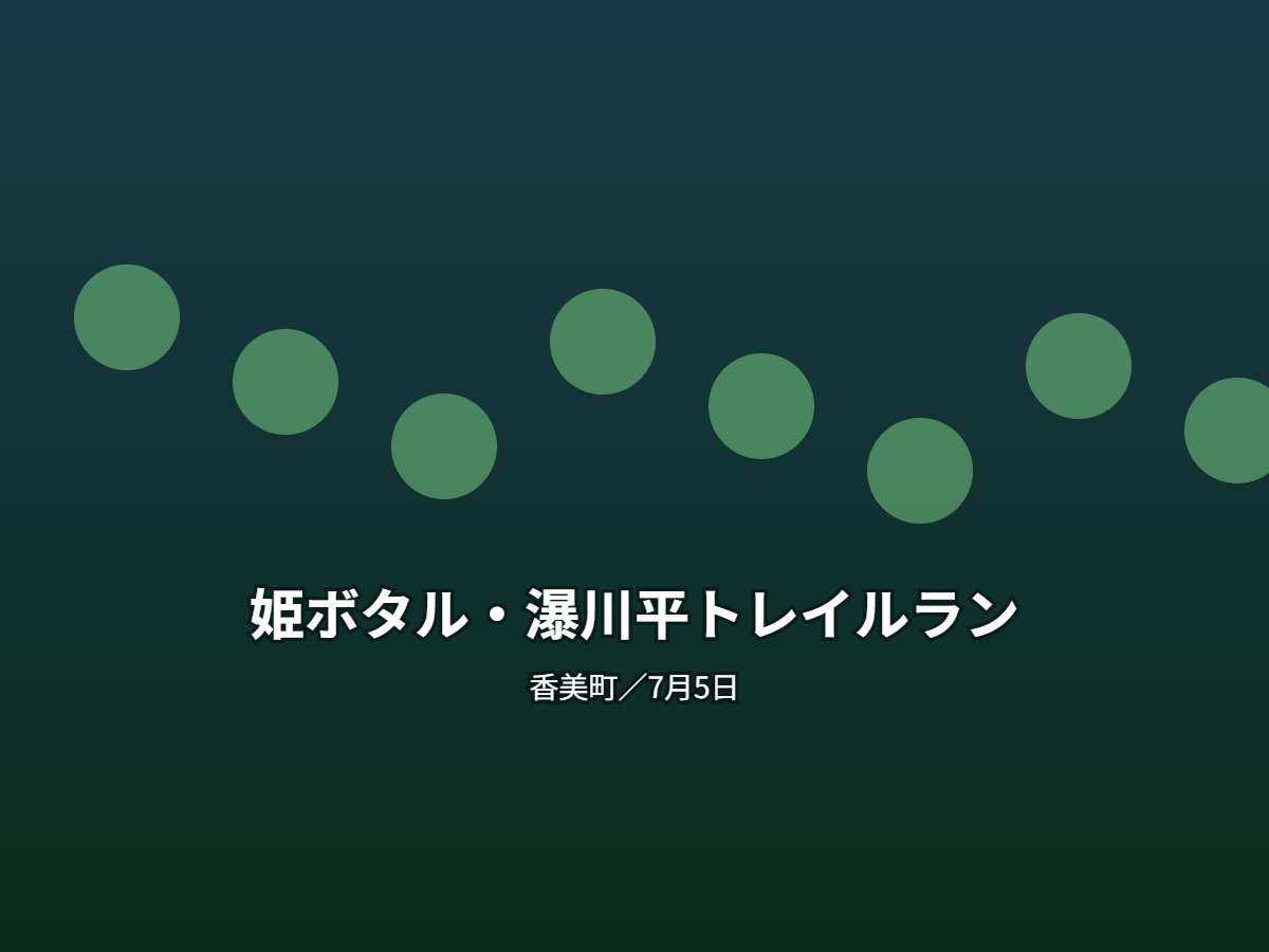 姫ボタル・瀑川平トレイルラン