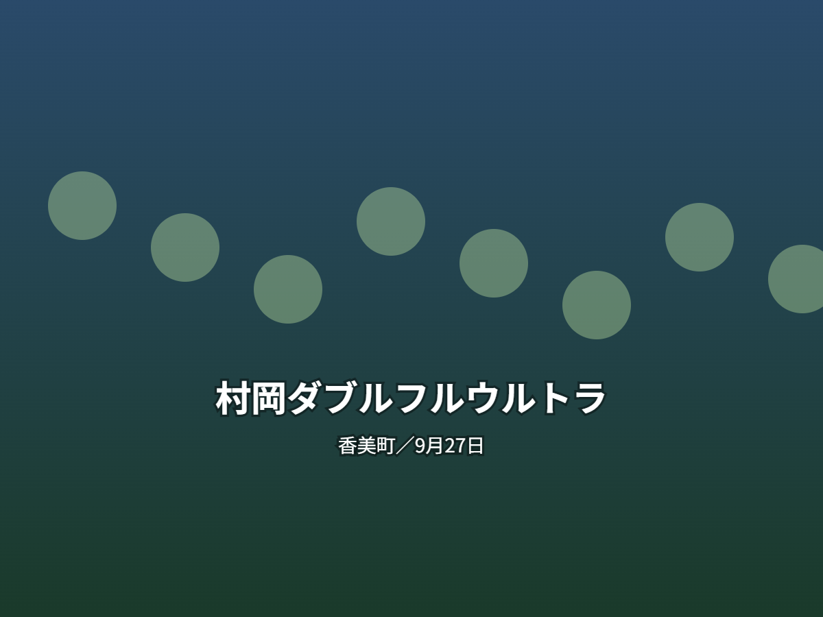 村岡ダブルフルウルトラ