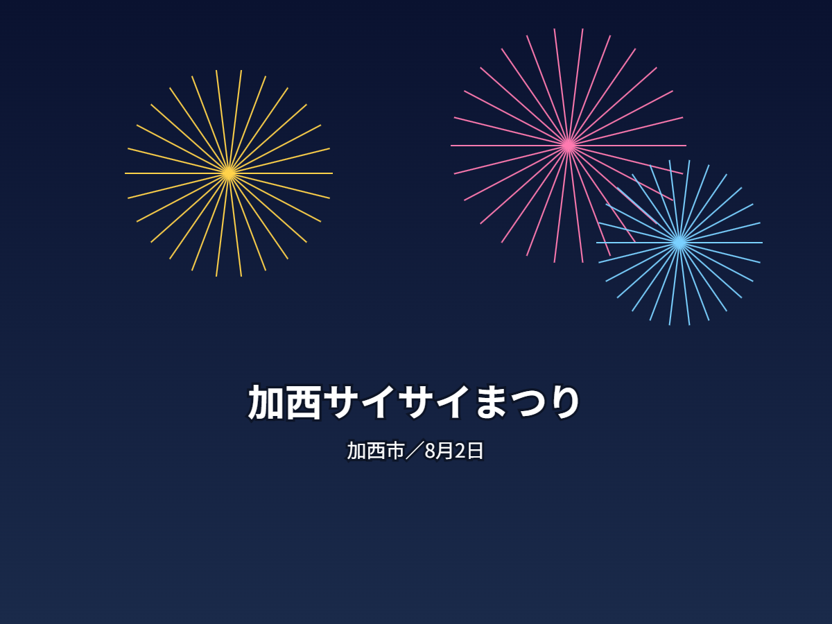 加西サイサイまつり