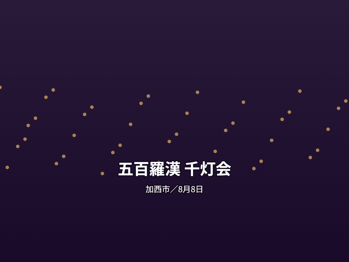 五百羅漢 千灯会