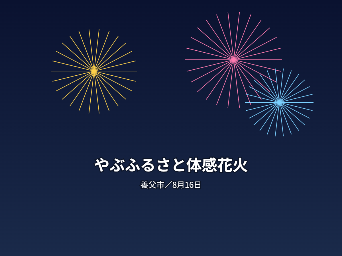 やぶふるさと体感花火