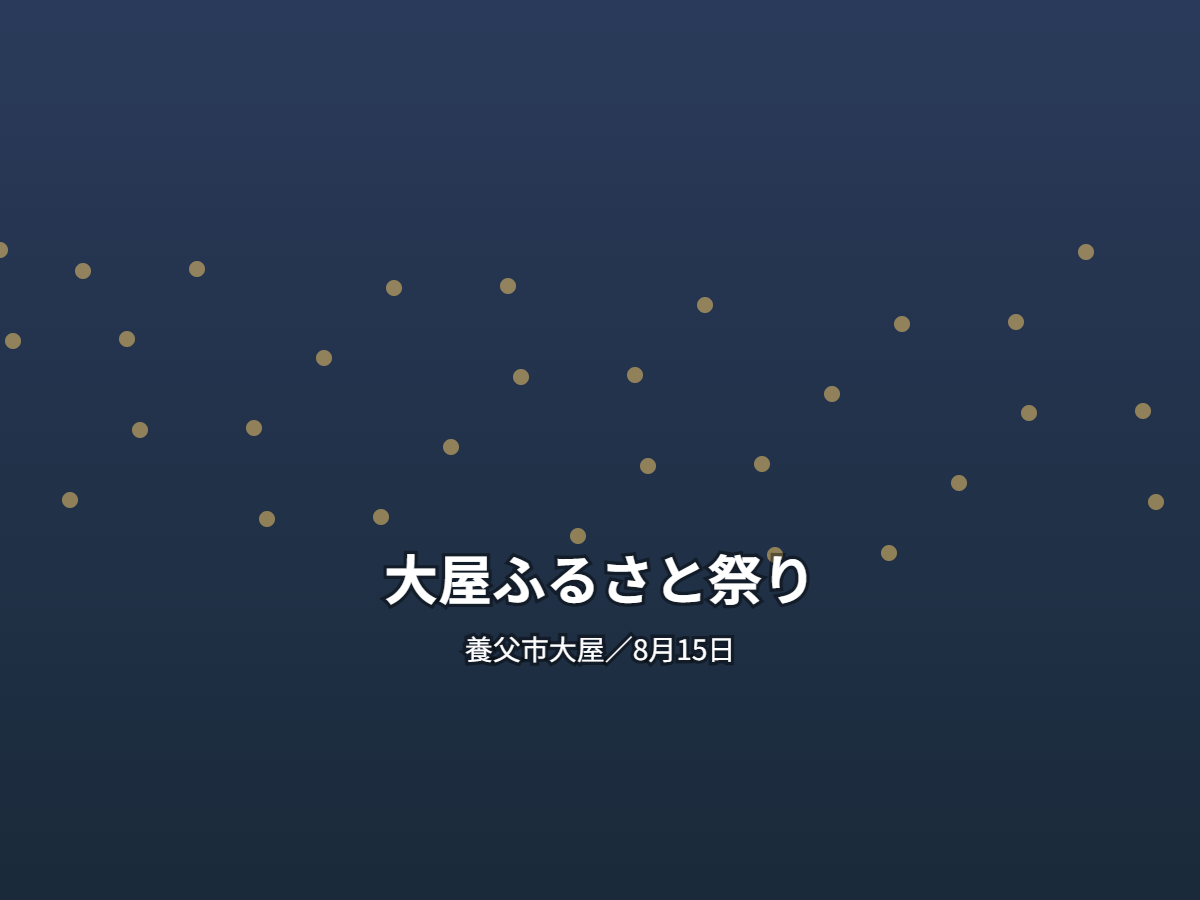 大屋ふるさと祭り