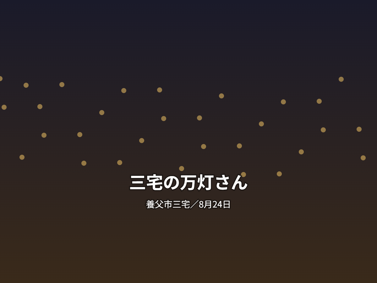 三宅の万灯さん