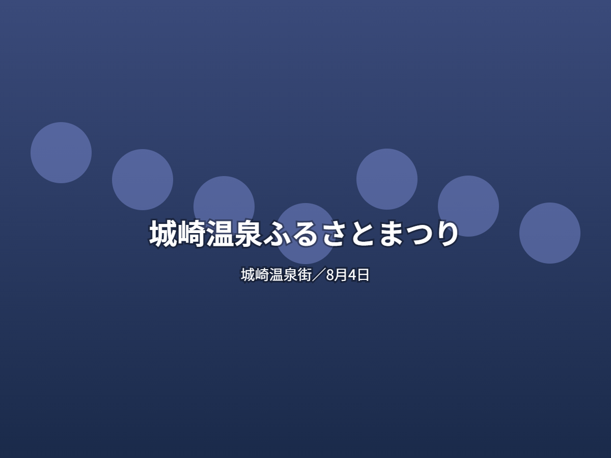城崎温泉ふるさとまつり