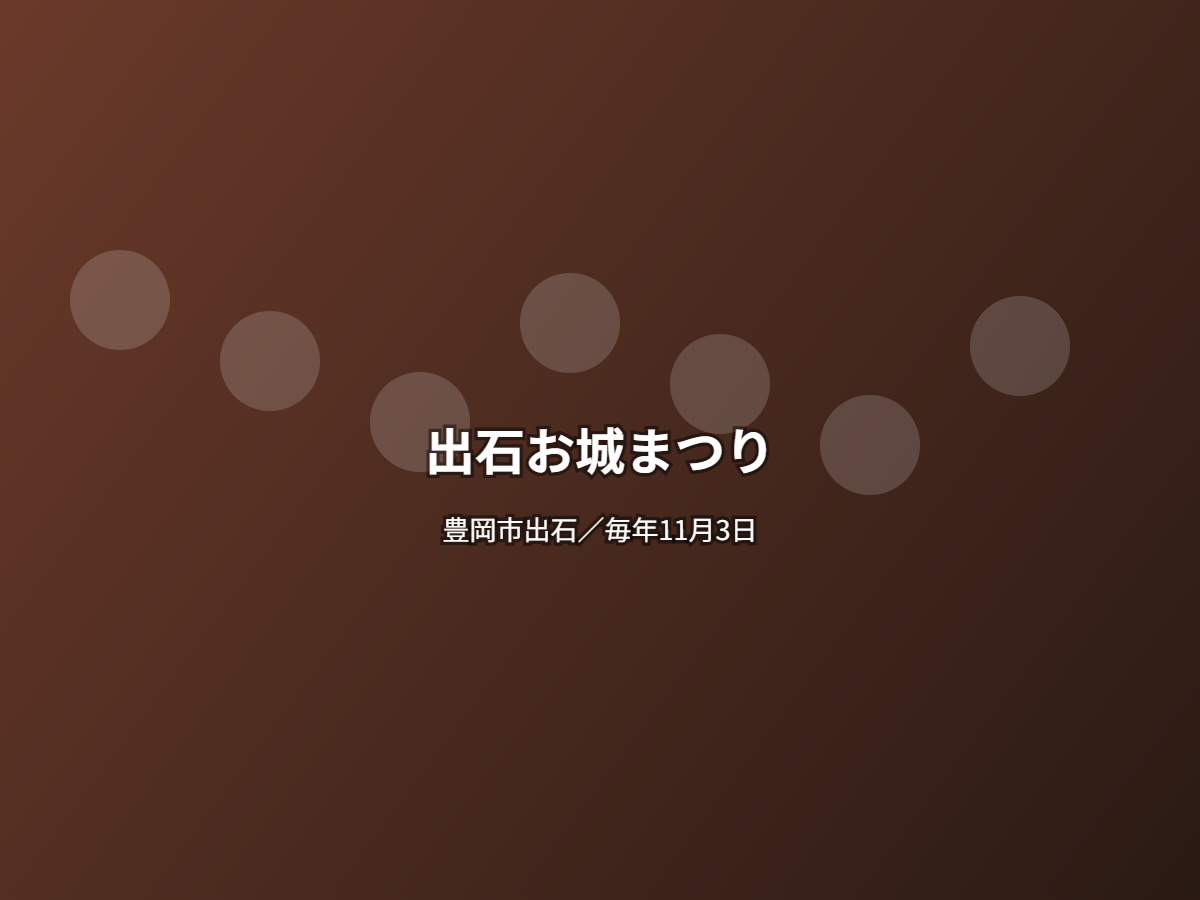出石お城まつり
