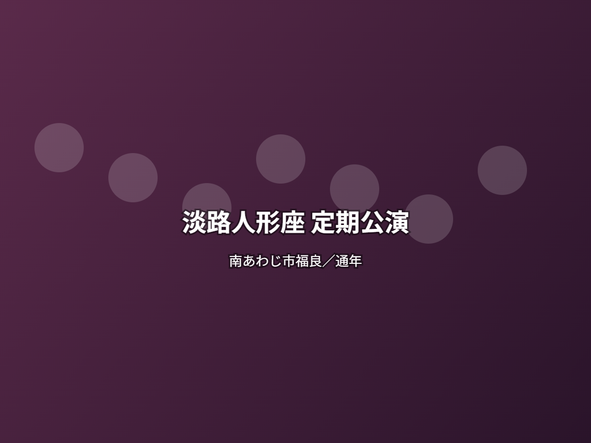 淡路人形座 定期公演