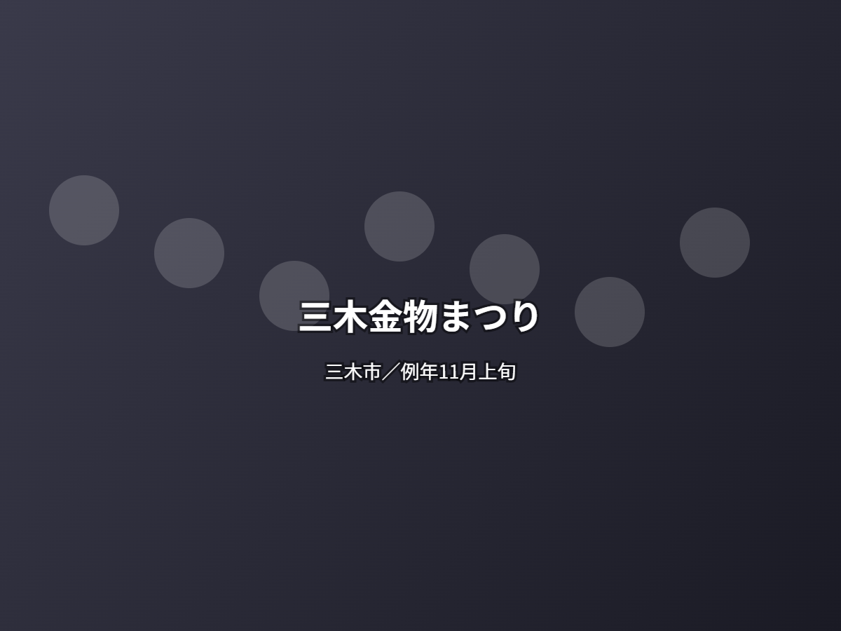 三木金物まつり