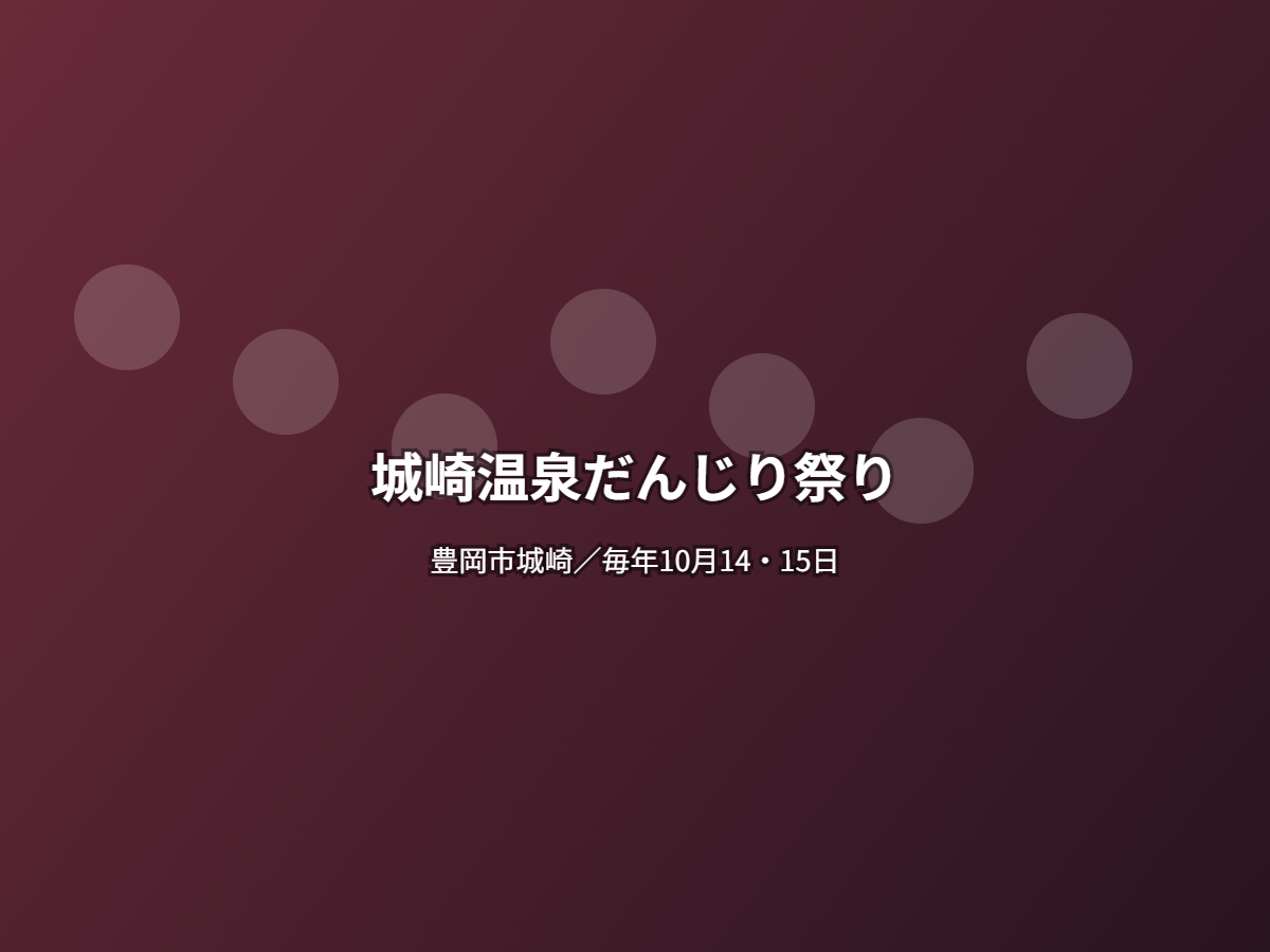 城崎温泉だんじり祭り