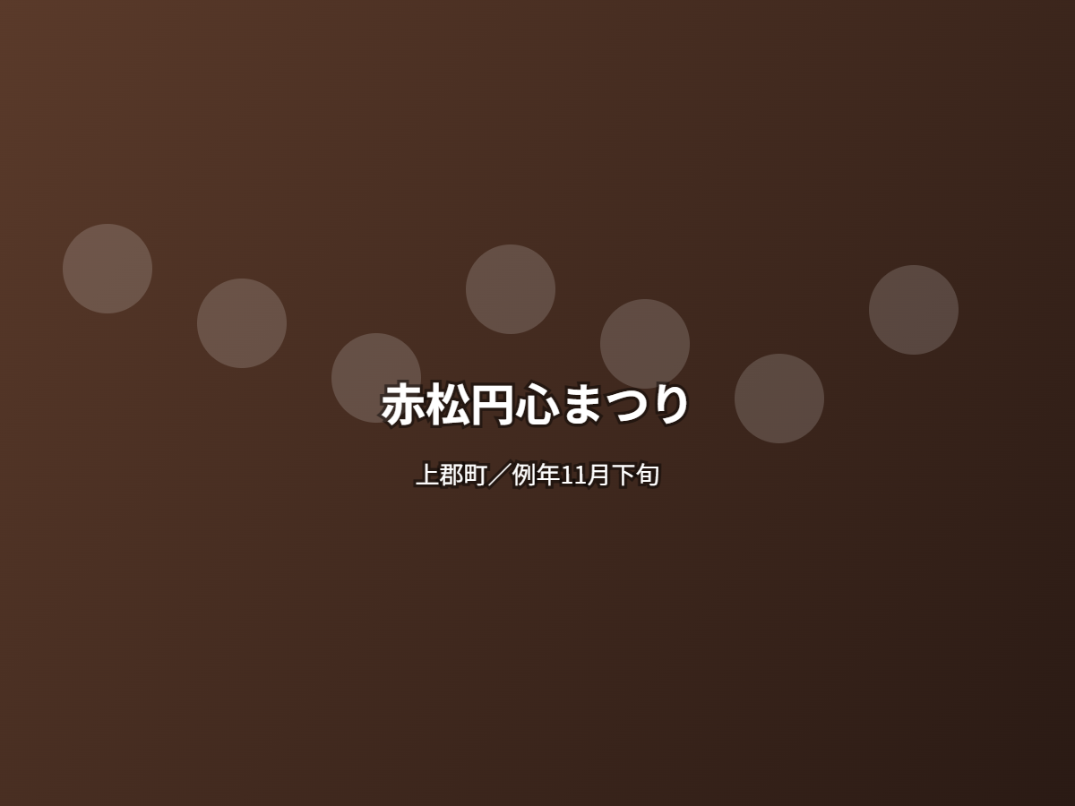赤松円心まつり
