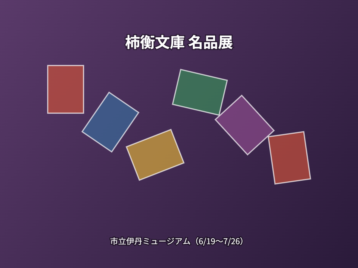 柿衡文庫 名品展