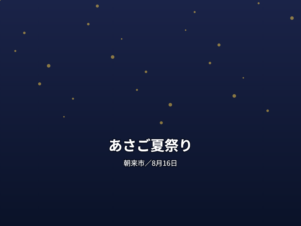 あさご夏祭り