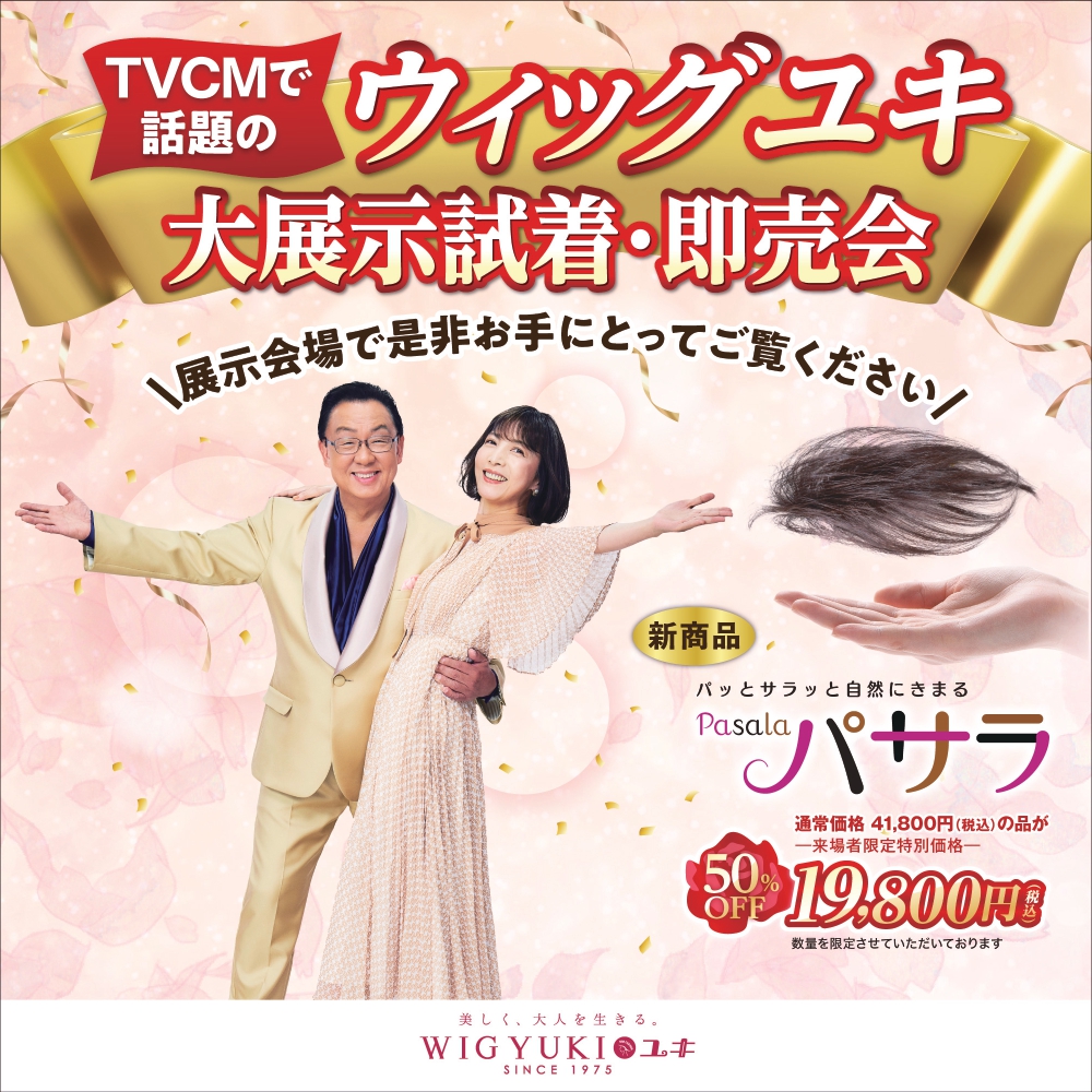 ウィッグユキ展示会