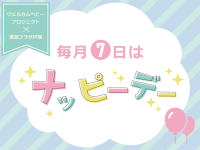 毎月７日はナッピーデー！（先着５０名）