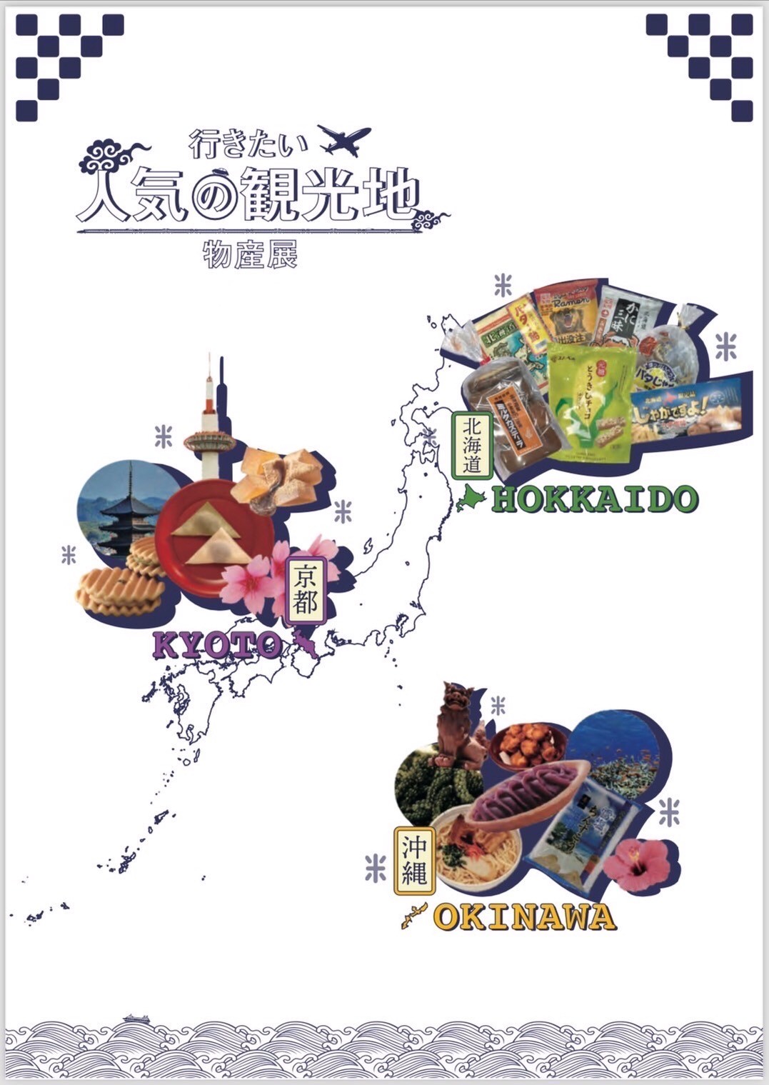 行きたい人気の観光地物産展