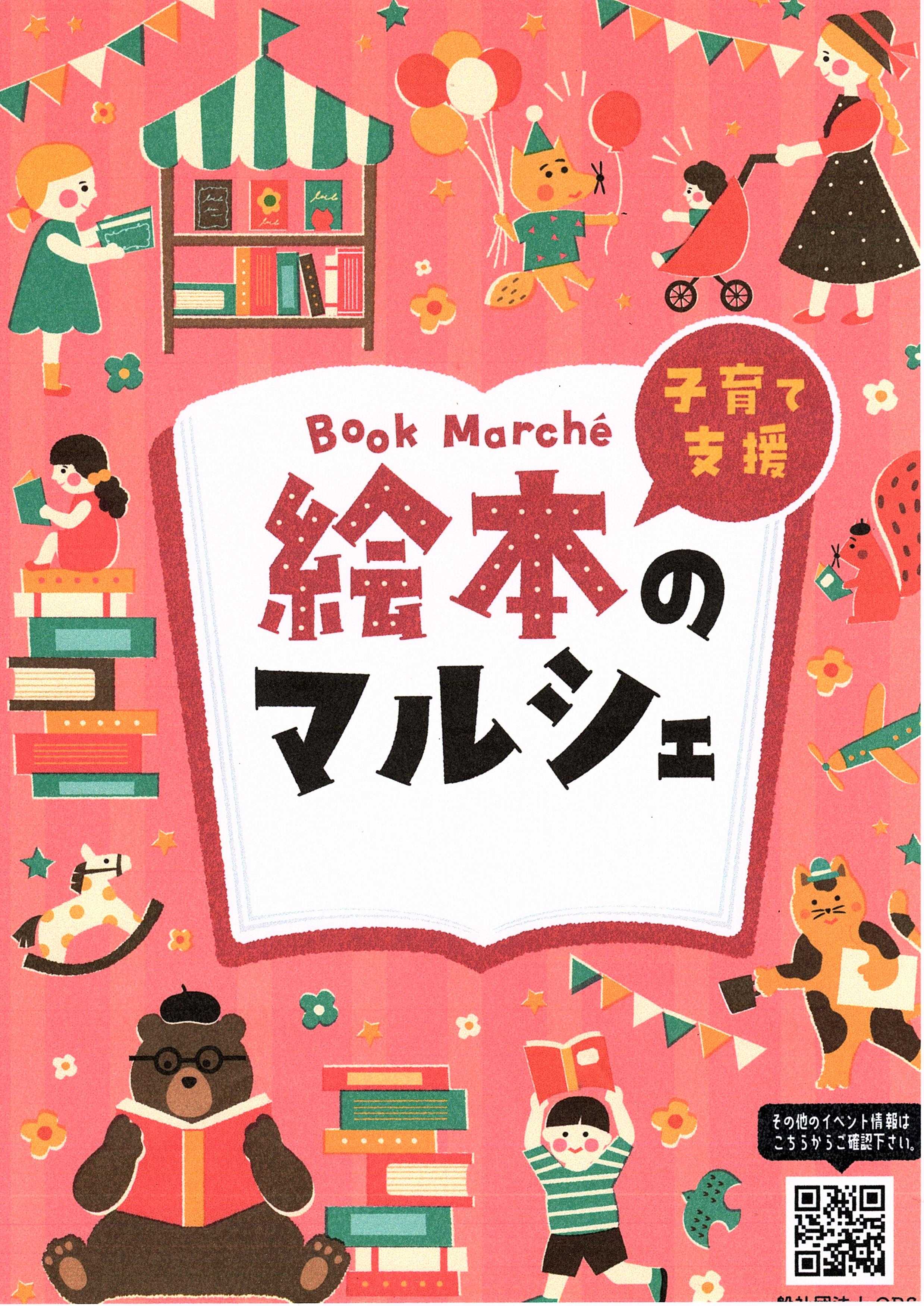 絵本のマルシェ