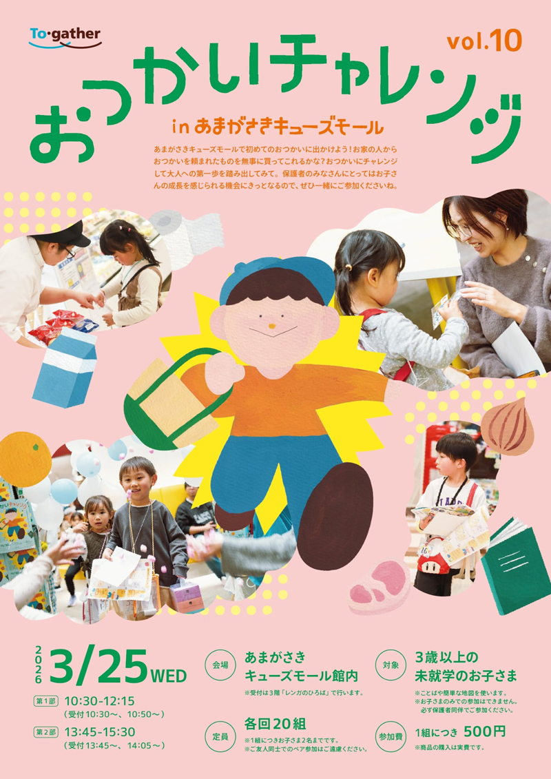 おつかいチャレンジ
