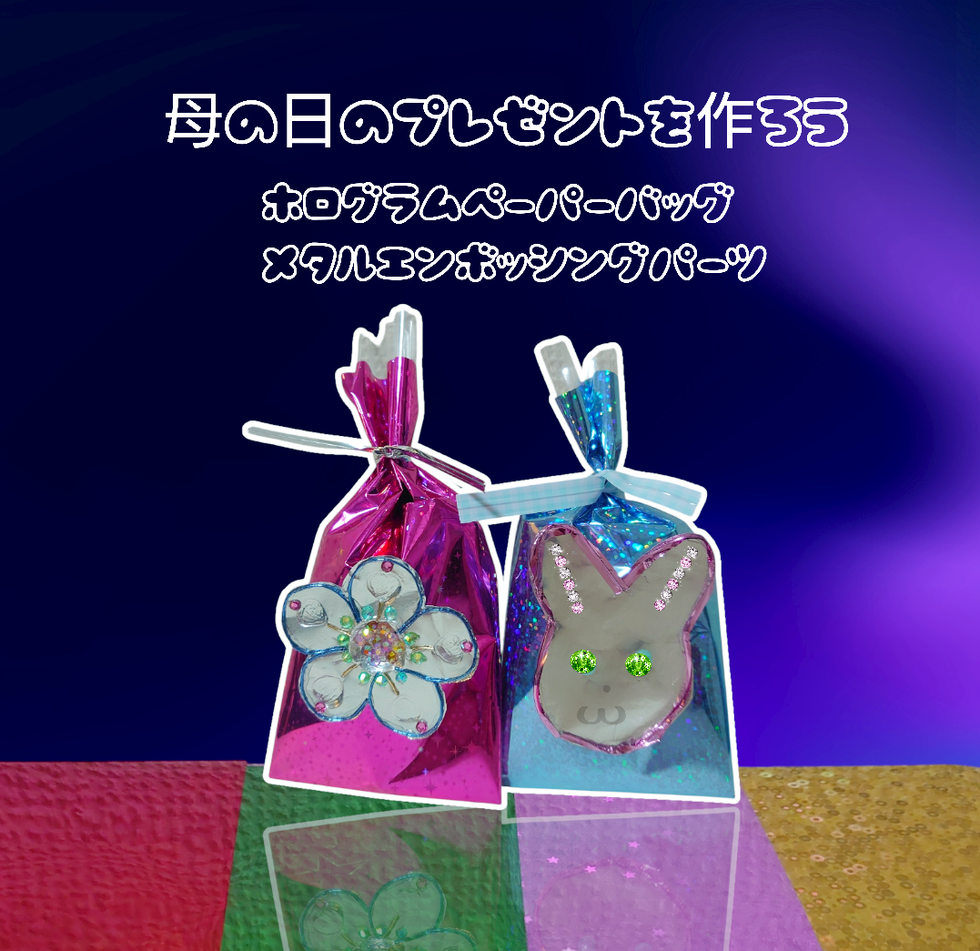 母の日のプレゼントを作ろう