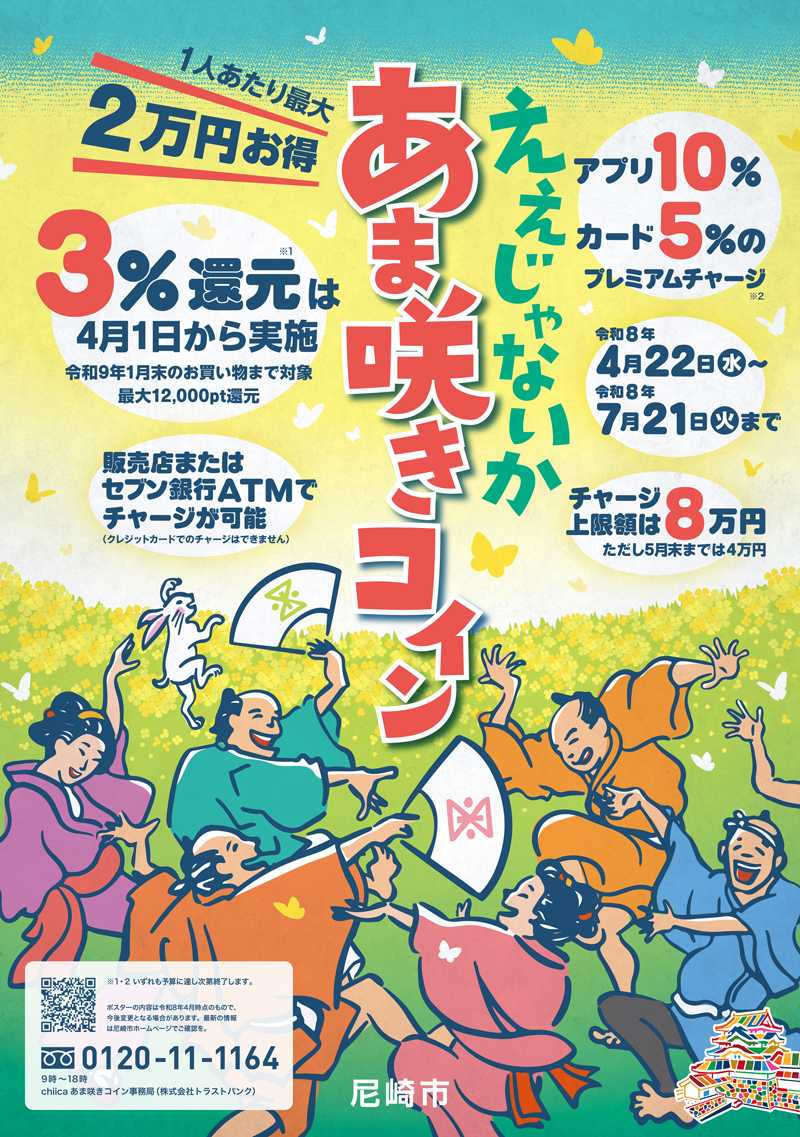 【あま咲きコイン】令和8年度のお得なキャンペーン！