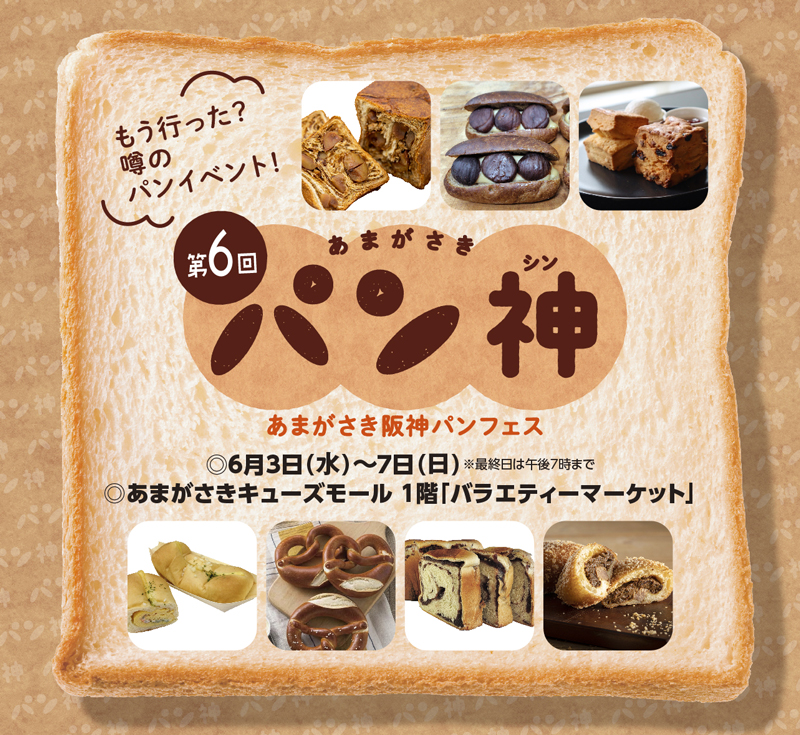 第6回　あまがさきパン神