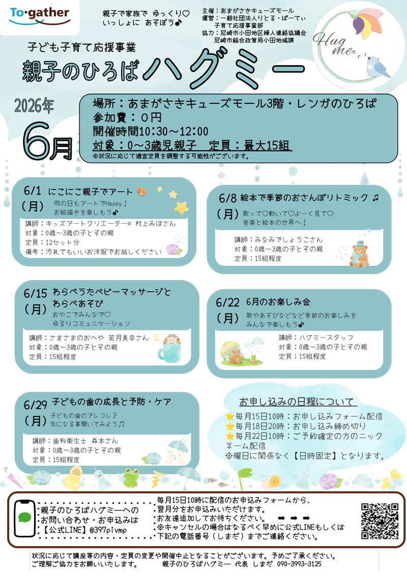 【6月】親子のひろば「ハグミー」