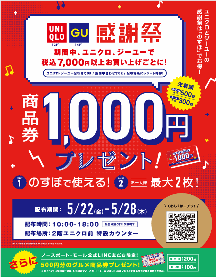 ユニクロジーユー感謝祭連動キャンペーン開催!!
