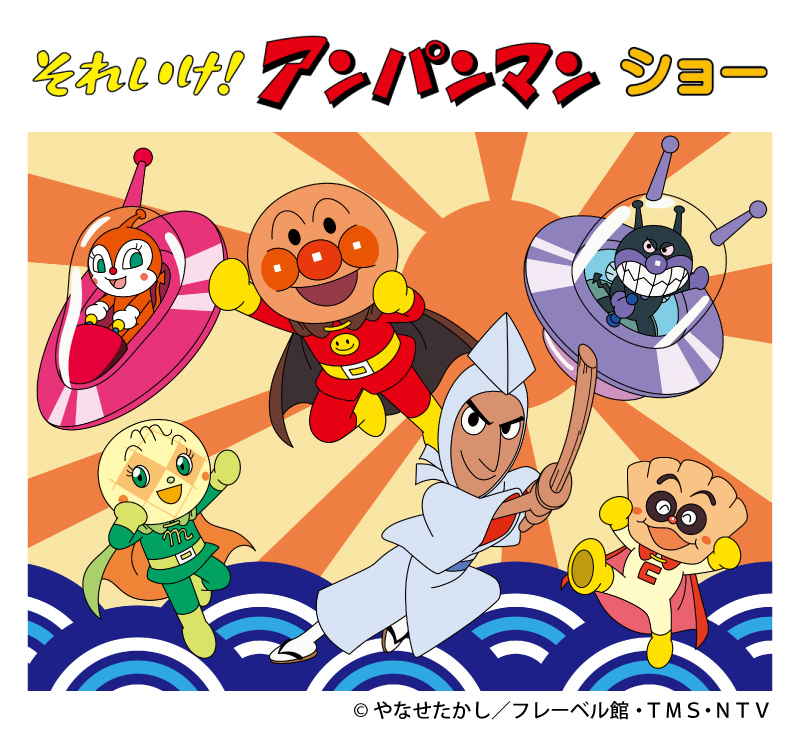 それいけ！アンパンマン ショー
