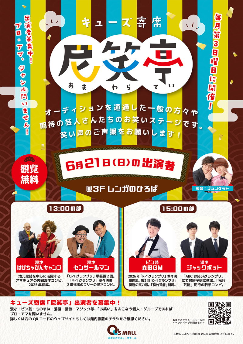 キューズ寄席　尼笑亭(あまわらてい)
