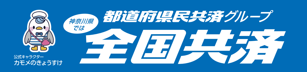 全国共済の相談会