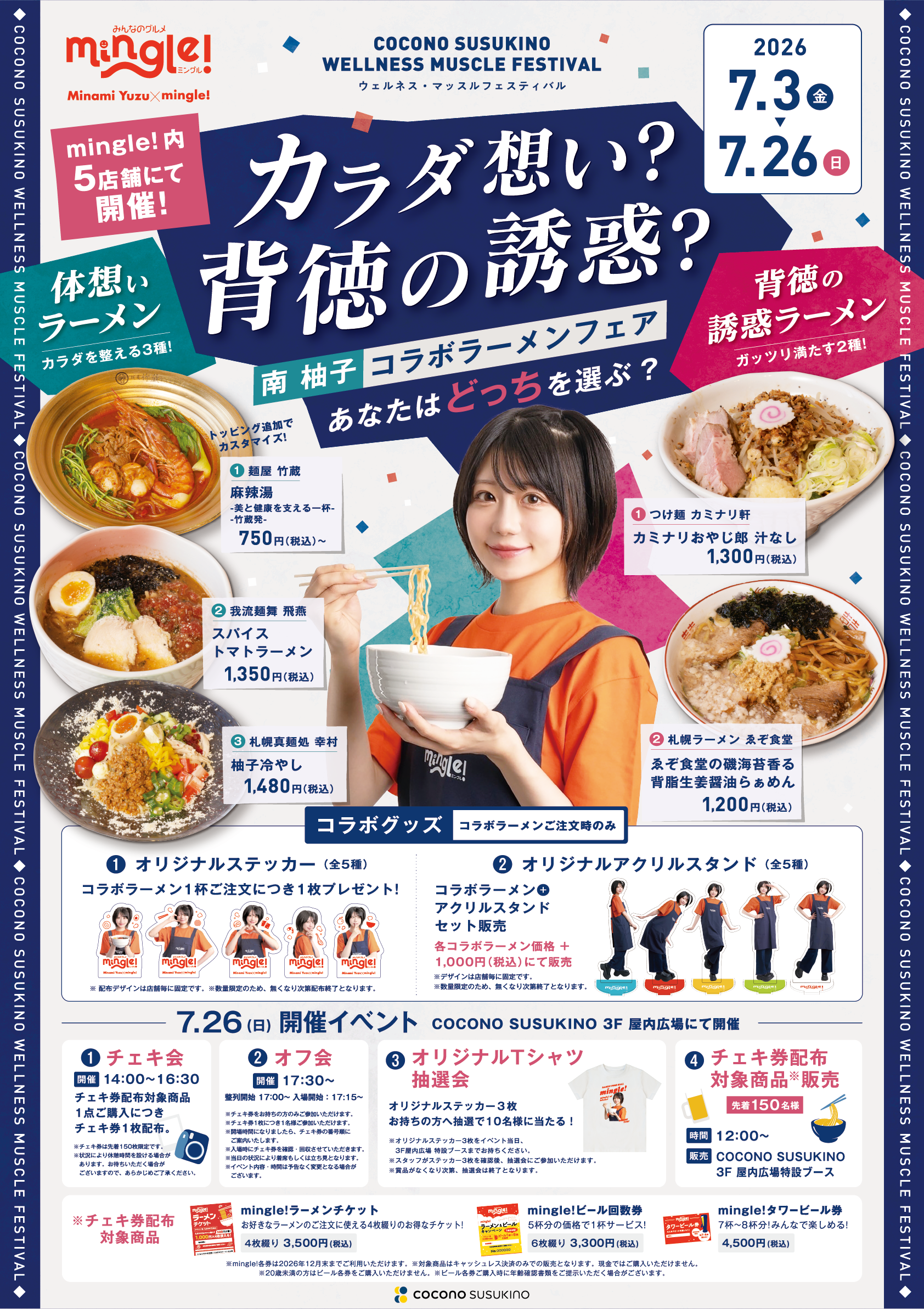 南 柚子コラボラーメンフェア