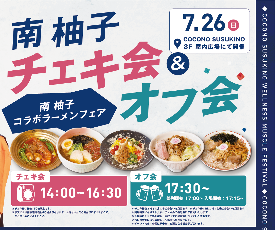 南 柚子コラボラーメンフェア