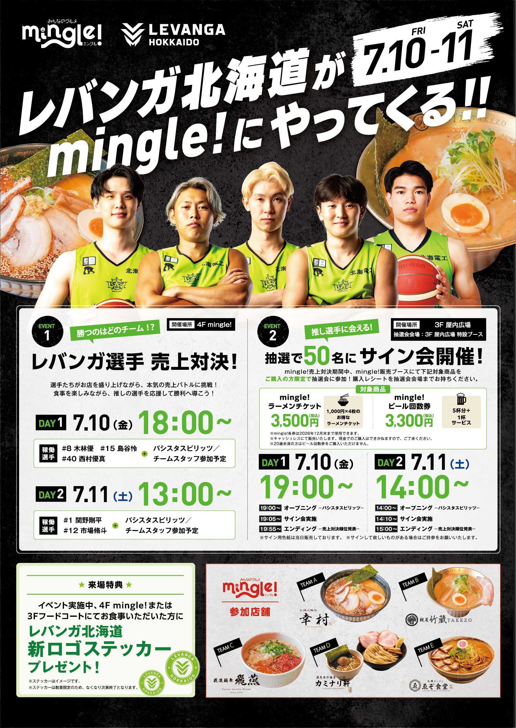 レバンガ北海道がmingle!にやってくる!!