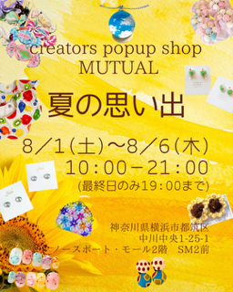 MUTUAL 夏の思い出