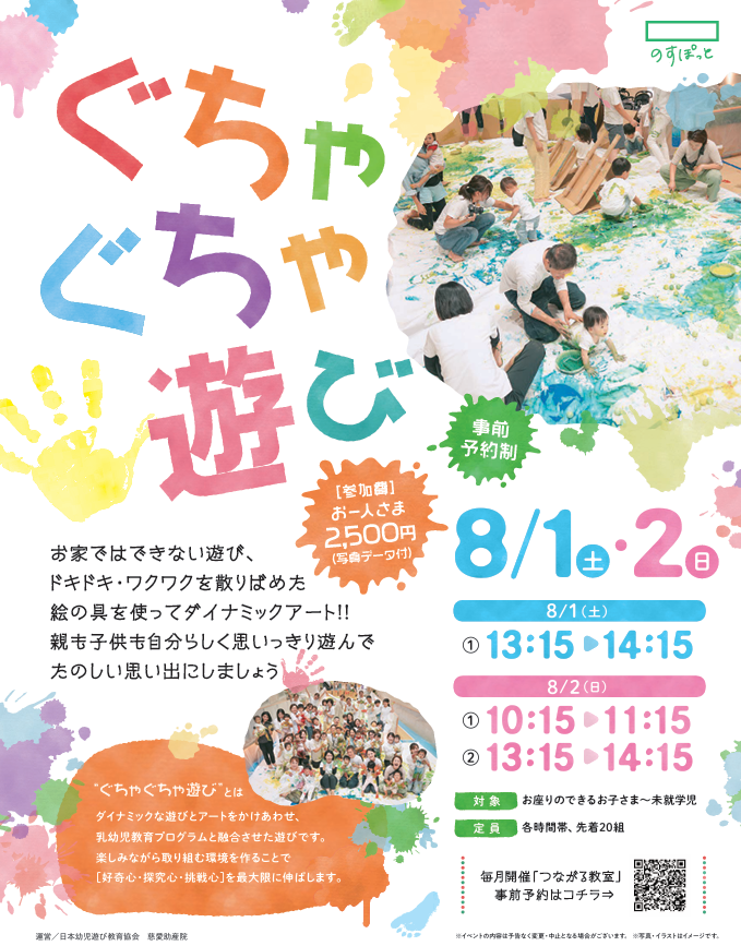 ぐちゃぐちゃ遊び