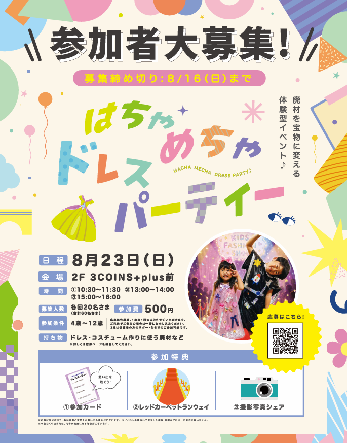 はちゃめちゃドレスパーティー