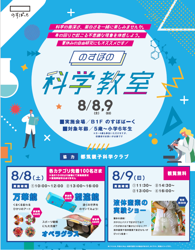 のすぽ科学教室