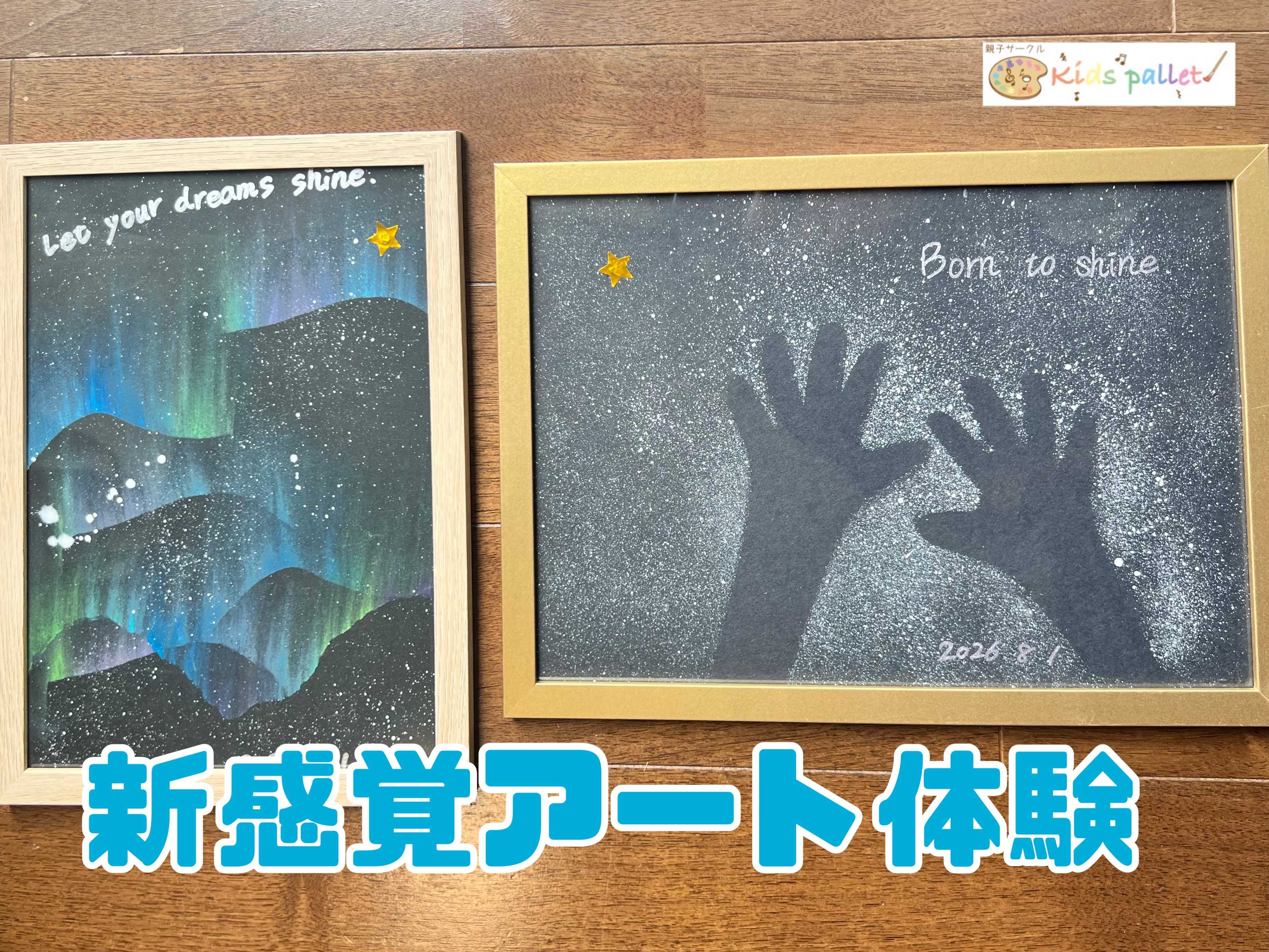 簡単星空アート＆新感覚手形アート