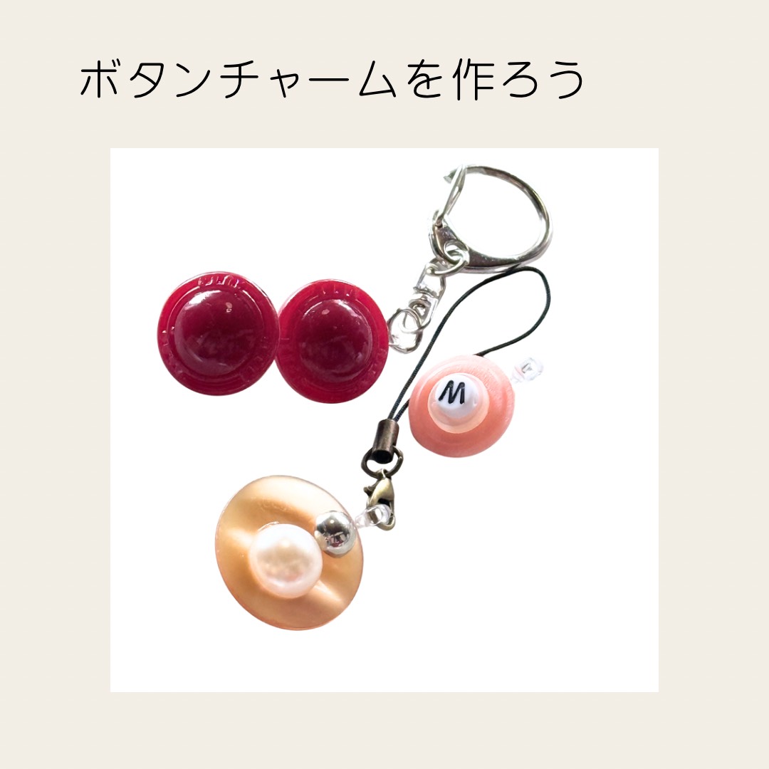 ボタンチャームを作ろう