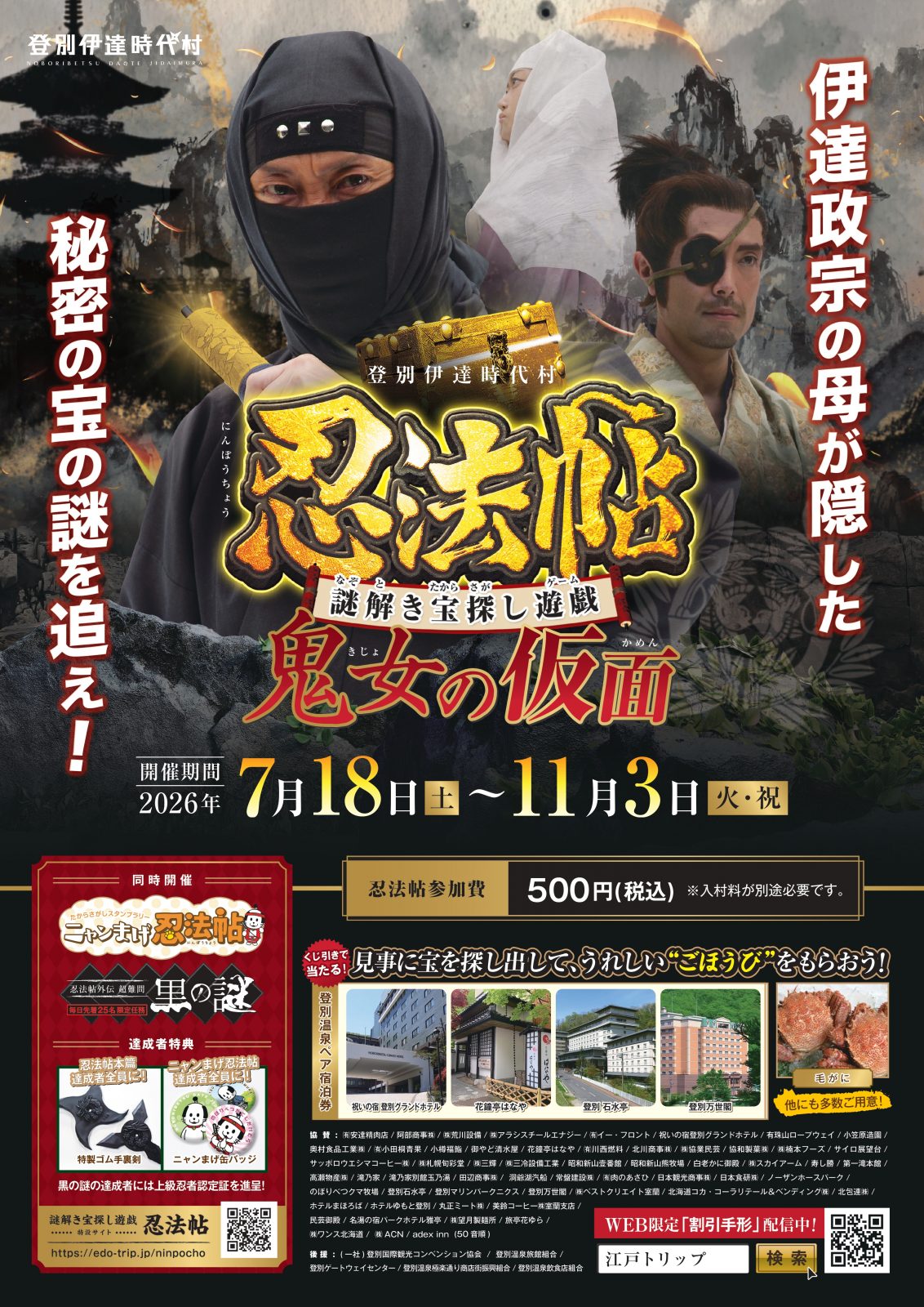 謎解き宝探し遊戯「忍法帖 ～鬼女の仮面～」