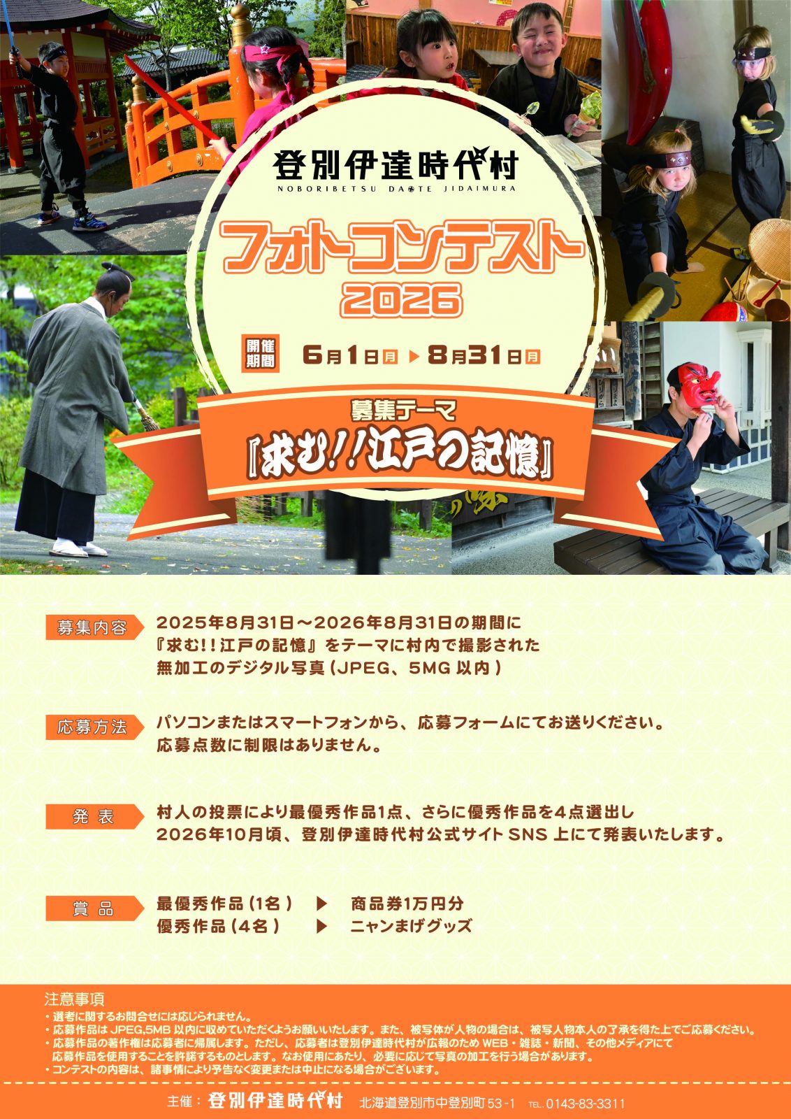 登別伊達時代村フォトコンテスト2026
