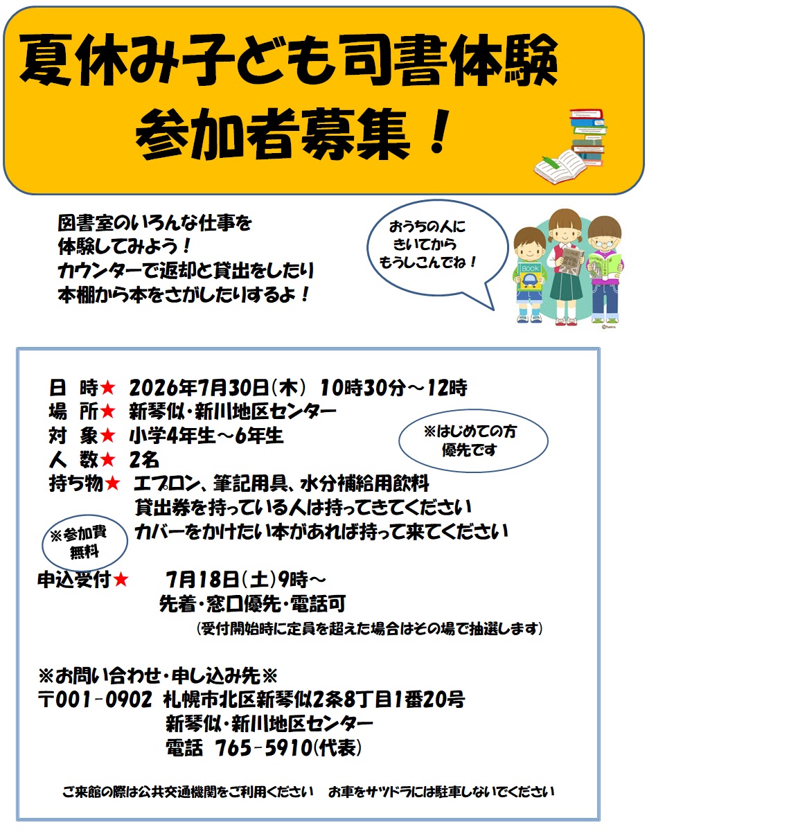 夏休みこども司書体験