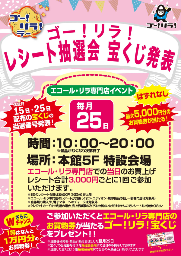ゴー！リラ！レシート抽選会＆宝くじ発表