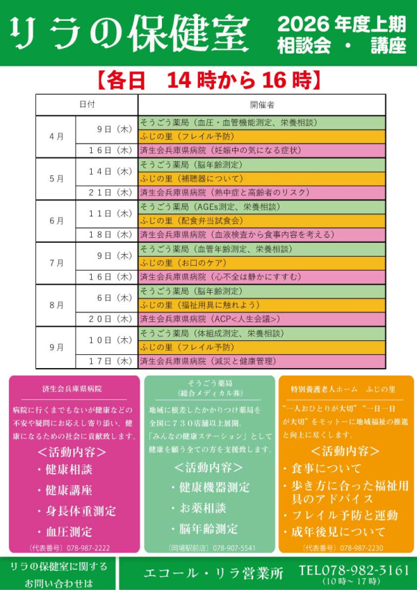 リラの保健室（相談会・測定会）スケジュール