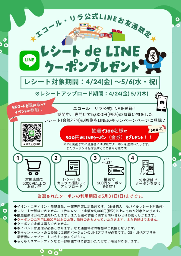 レシートde LINEクーポンプレゼント